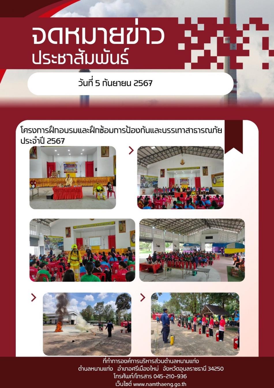 โครงการฝึกอบรมและฝึกซ้อมการป้องกันและบรรเทาสาธารณภัย ประจำปี ๒๕๖๗