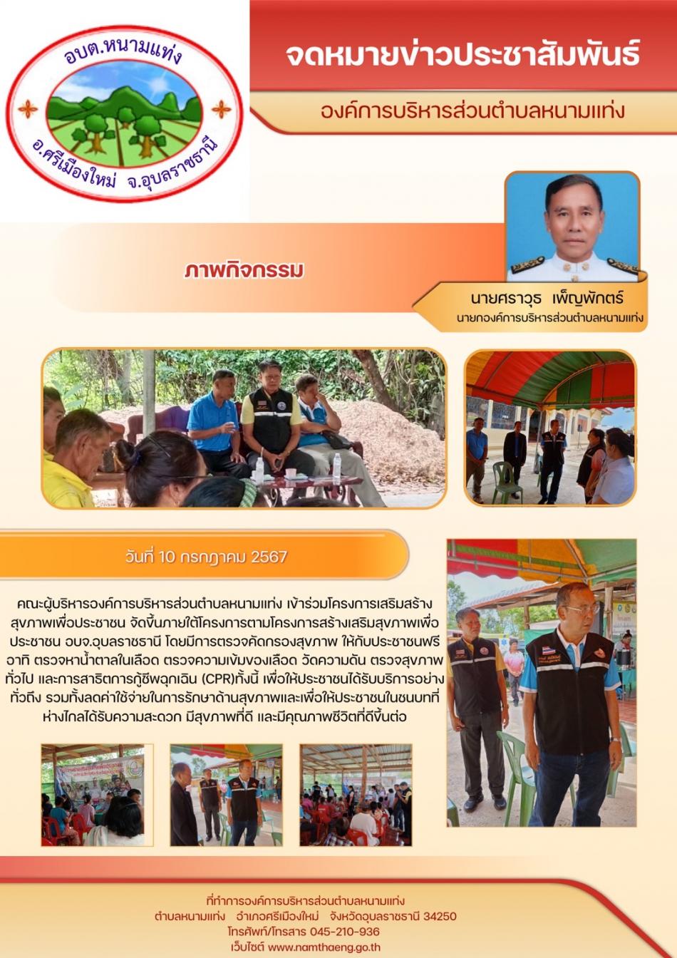 คณะผู้บริหารองค์การบริหารส่วนตำบลหนามแท่ง  เข้าร่วมโครงการเสริมสร้างสุขภาพเพื่อประชาชน จัดขึ้นภายใต้โครงการเสริมสร้างสุขภาพเพื่อประชาชน  อบจ.อุบลราชธานี โดยมีการตรวจคัดกรองสุขภาพ ให้กับประชาชนฟรี   เพื่อให้ประชาชนได้รับบริการอย่างทั่วถึง  มีสุขภาพที่ดี