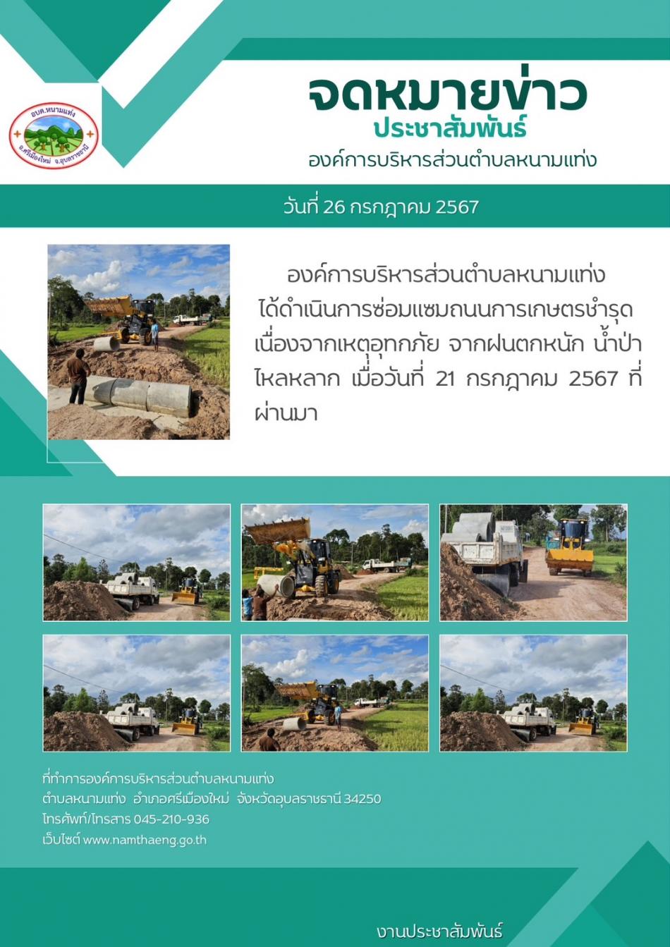   องค์การบริหารส่วนตำบลหนามแท่ง  ได้ดำเนินการซ่อมแซมถนนการเกษตรชำรุด เนื่องจากเหตุอุทกภัย จากฝนตกหนัก น้ำป่าไหลหลาก เมื่อวันที่ 21 กรกฎาคม 2567 ที่ผ่านมา