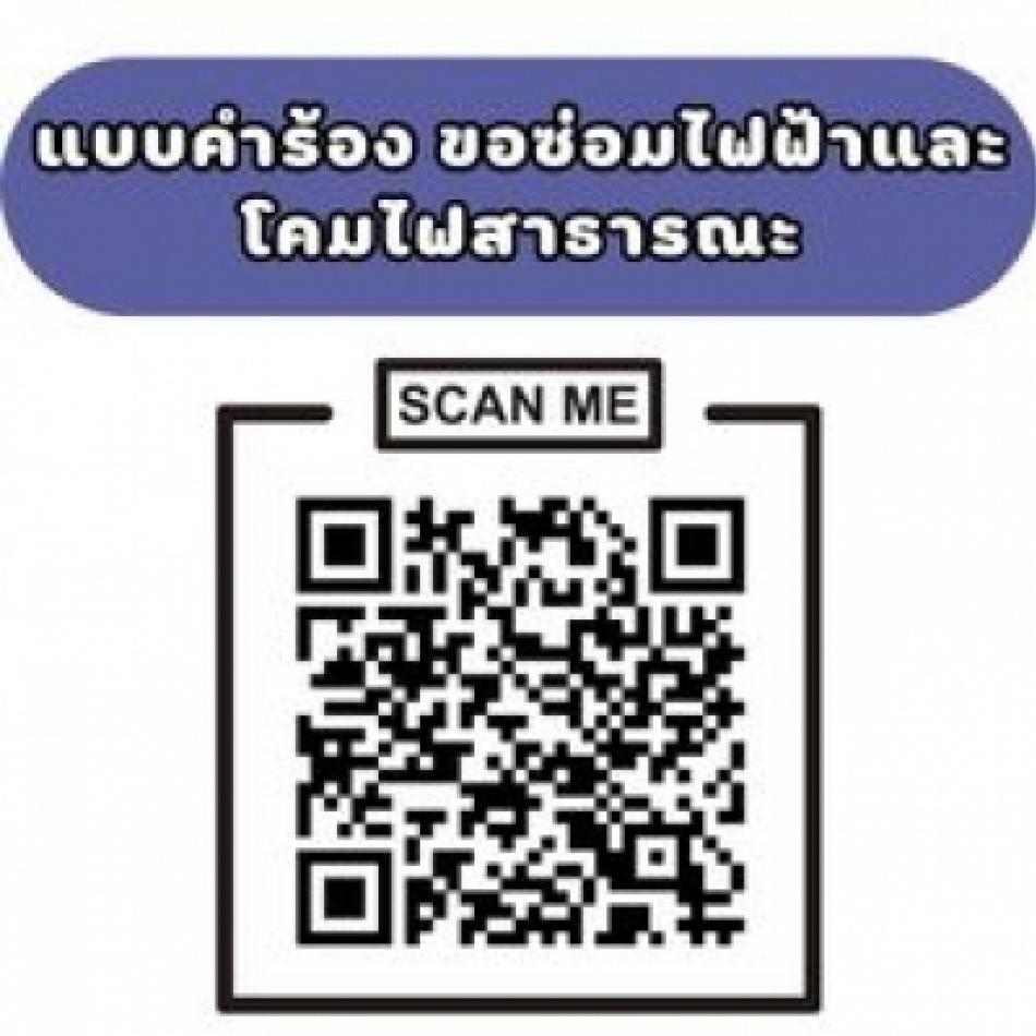 แบบคำร้อง ขอซ่อมไฟฟ้า/โคมไฟสาธารณะ