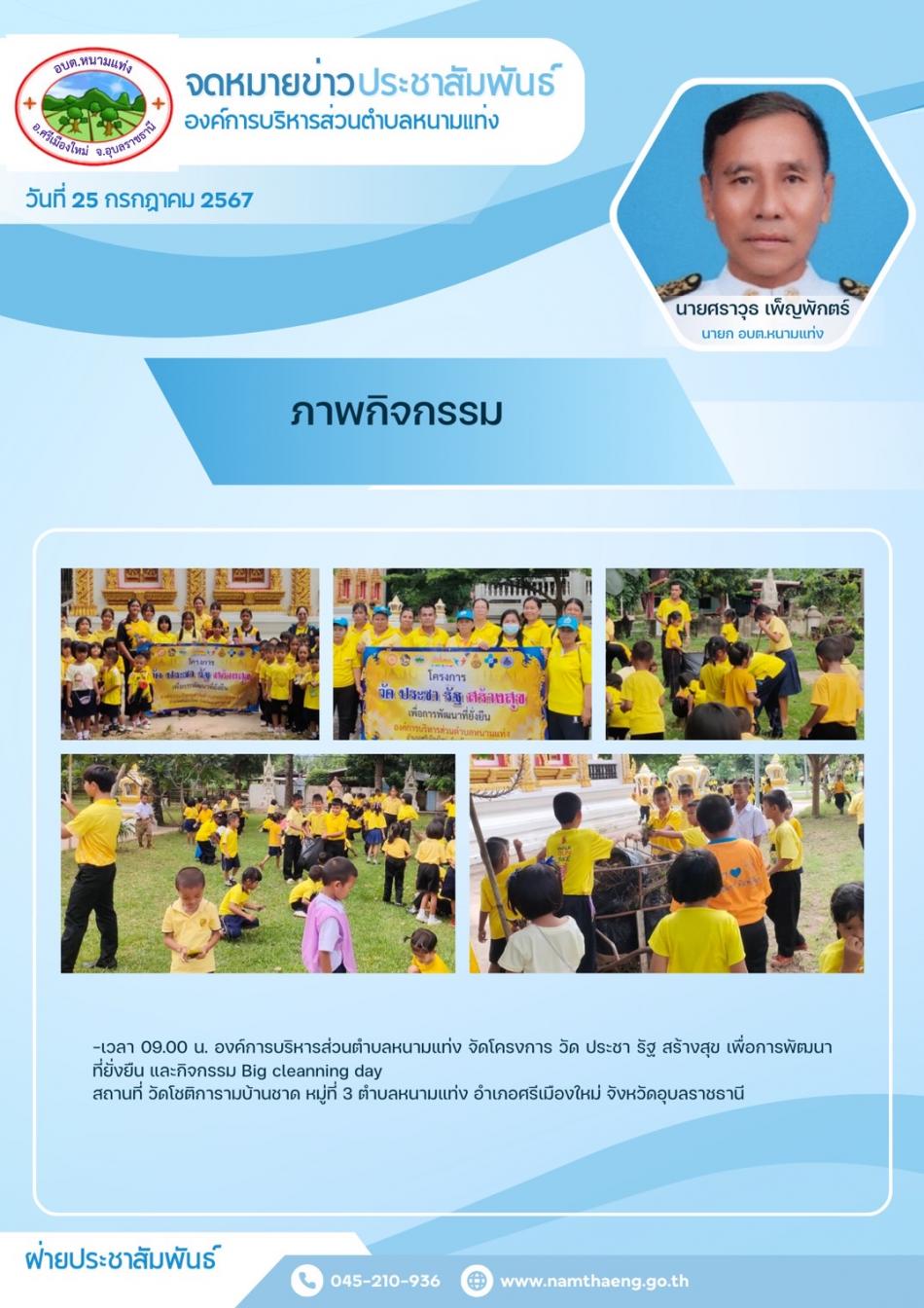 วันที่ 25 กรกฎาคม 2567  เวลา 09.00 น. องค์การบริหารส่วนตำบลหนามแท่ง จัดโครงการ วัด ประชา รัฐ สร้างสุข เพื่อการพัฒนาที่ยั่งยืน และกิจกรรม Big cleanning day   สถานที่ วัดโชติการามบ้านชาด หมู่ที่ 3 ตำบลหนามแท่ง อำเภอศรีเมืองใหม่ จังหวัดอุบลราชธานี
