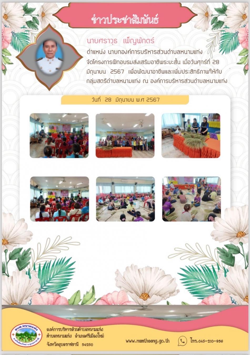 วันที่ 28 มิถุนายน 2567 นายศราวุธ   เพ็ญพักตร์  นายกองค์การบริหารส่วนตำบลหนามแท่ง  จัดโครงการฝึกอบรมส่งเสริมอาชีพระยะสั้น  เพื่อพัฒนาอาชีพและเพิ่มประสิทธิภาพให้กับกลุ่มสตรีตำบลหนามแท่ง  ณ องค์การบริหารส่วนตำบลหนามแท่ง
