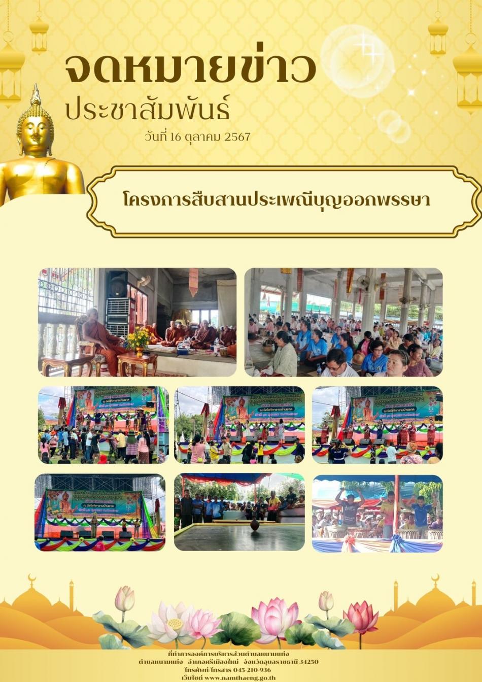 โครงการสืบสานประเพณีบุญออกพรรษา 