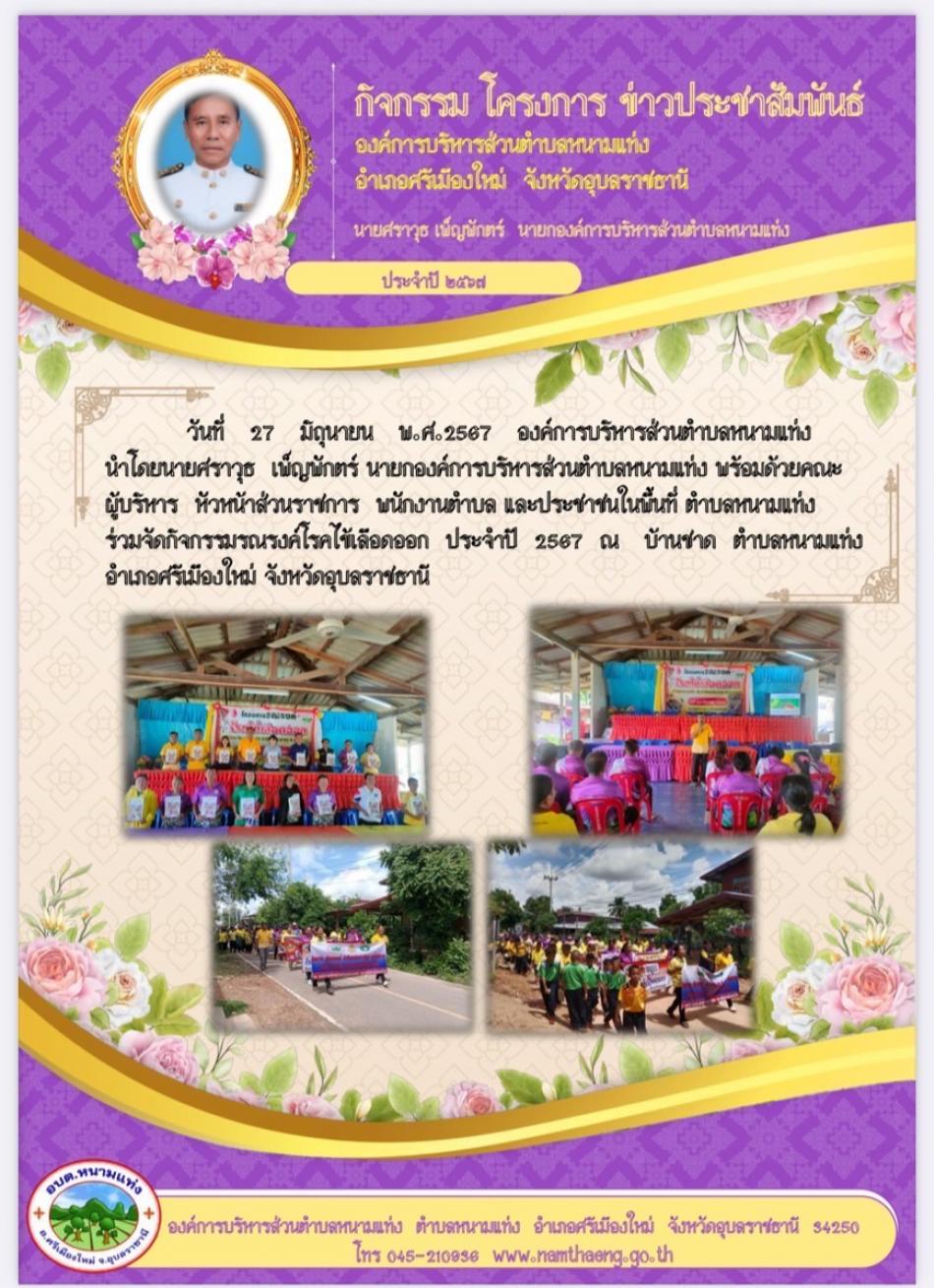 วันที่ 27 มิถุนายน 2567 นายศราวุธ   เพ็ญพักตร์  นายกองค์การบริหารส่วนตำบลหนามแท่ง พร้อมด้วยคณะผู้บริหาร  หัวหน้าส่วนราชการ  พนักงานส่วนตำบลและประชาชนในพื้นที่ตำบลหนามแท่งร่วมจัดกิจกรรมรณรงค์โรคไข้เลือดออก ประจำปี 2567 ณ บ้านชาด  ตำบลหนามแท่ง  อำเภอศรีเมืองใหม่  จังหวัดอุบลราชธานี