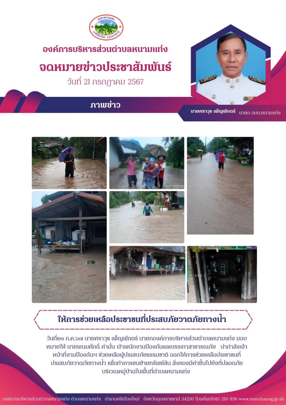 วันที่ 21 กรกฎาคม 2567 นายศราวุธ เพ็ญพักตร์ นายกองค์การบริหารส่วนตำบลหนามแท่ง มอบหมายให้ นายพนมศักดิ์ คำมั่น เจ้าพนักงานป้องกันและบรรเทาสาธารณภัย   นำกำลังเจ้าหน้าที่งานป้องกันฯ ช่วยเหลือผู้ประสบภัยธรรมชาติ ออกให้การช่วยเหลือประชาชนที่ประสบภัยวาตภัยทางน้ำ เพื่อทำการขนย้ายทรัพย์สิน สิ่งของมีค่าขึ้นไปยังที่ปลอดภัย บริเวณหมู่บ้านในพื้นที่ตำบลหนามแท่ง