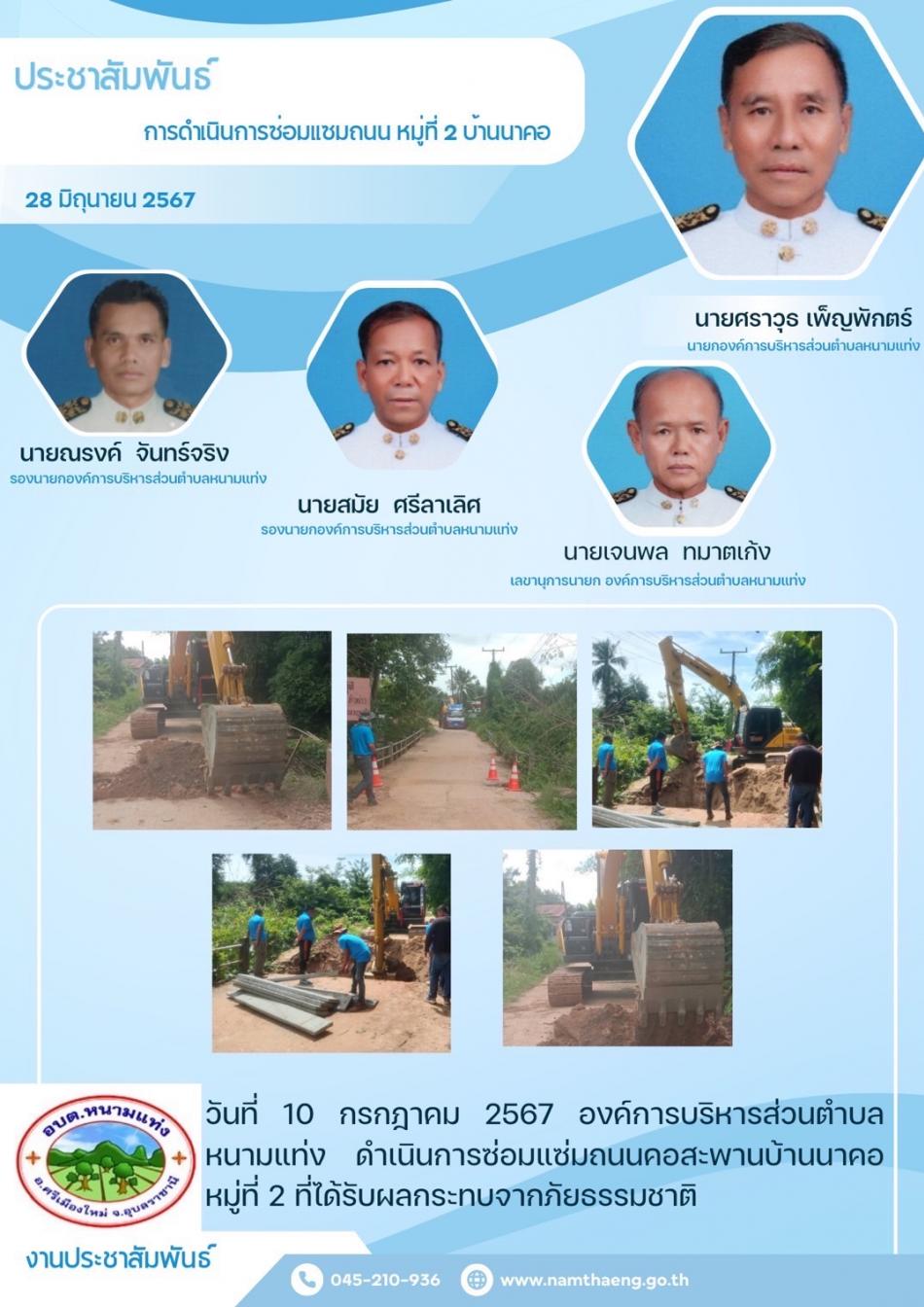 ประชาสัมพันธ์ เมือวันที่ 10 กรกฎาคม 2567 องค์การบริหารส่วนตำบลหนามแท่ง  ดำเนินการซ่อมแซม คอสะพาน หมู่ 2 บ้านนาคอ  จุดบ้านช่างหวินที่เกิดความชำรุดเสียหาย   เพื่อแกไขปัญหาให้กับประชาชนสัญจรไปมาอย่างสะดวก  และปลอดภัย 