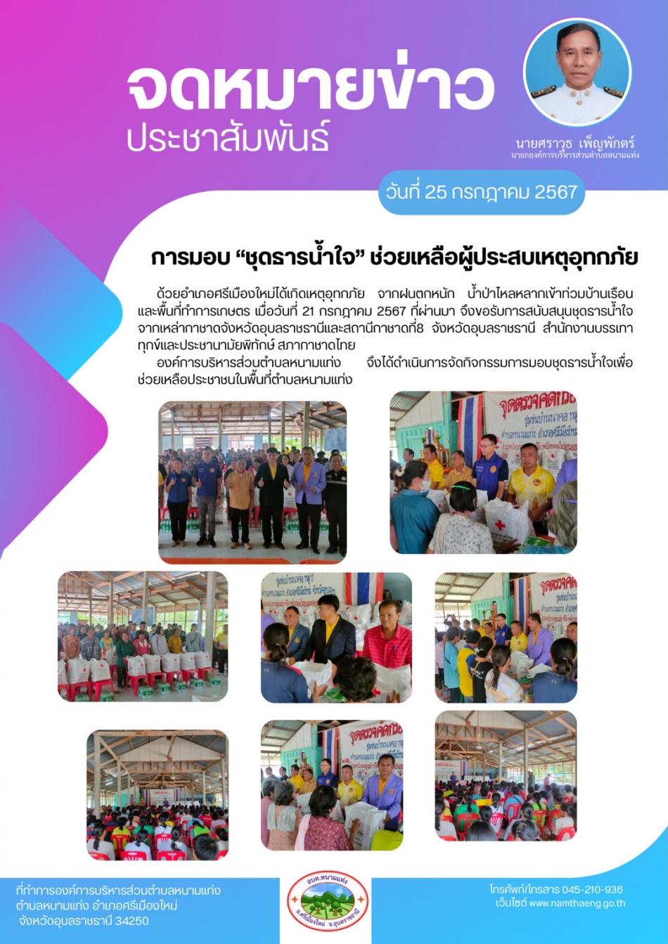 ด้วยตำบลหนามแท่ง  อำเภอศรีเมืองใหม่  ได้เกิดเหตุอุทกภัย จากฝนตกหนัก น้ำป่าไหลหลากเข้าท่วมบ้านเรือนและพื้นที่ทำการเกษตร เมื่อวันที่ 21 กรกฎาคม 2567 ที่ผ่านมา จึงขอรับการสนับสนุนชุดธารน้ำใจ จากเหล่ากาชาดจังหวัดอุบลราชธานีและสถานีกาชาดที่8 จังหวัดอุบลราชธานี สำนักงานบรรเทาทุกข์และประชานามัยพิทักษ์ สภากาชาดไทย         องค์การบริหารส่วนตำบลหนามแท่ง จึงได้ดำเนินการจัดกิจกรรมการมอบชุดธารน้ำใจเพื่อช่วยเหลือประชาชนในพื้นที่ตำบลหนามแท่ง
